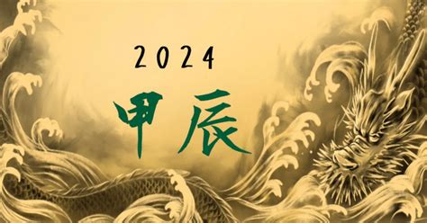 2024年干支 辰|2024年/辰年「甲辰 (きのえ・たつ)」とは？運勢や特。